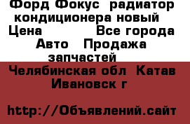 Форд Фокус2 радиатор кондиционера новый › Цена ­ 2 300 - Все города Авто » Продажа запчастей   . Челябинская обл.,Катав-Ивановск г.